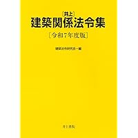 基本建築基準法関係法令集 2025年版 | 国土交通省住宅局参事官