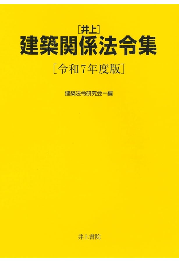 Amazon.co.jp: 井上 建築関係法令集 令和6年度版 : 建築法令研究会: 本