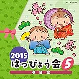 2015 �͂��҂傤��(5) �t���P