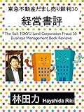 経営書評: 東急不動産だまし売り裁判３０