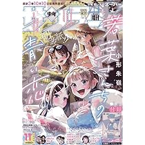 Amazon.co.jp: 少年サンデーS(スーパー) 2025年 11/1 号 [雑誌
