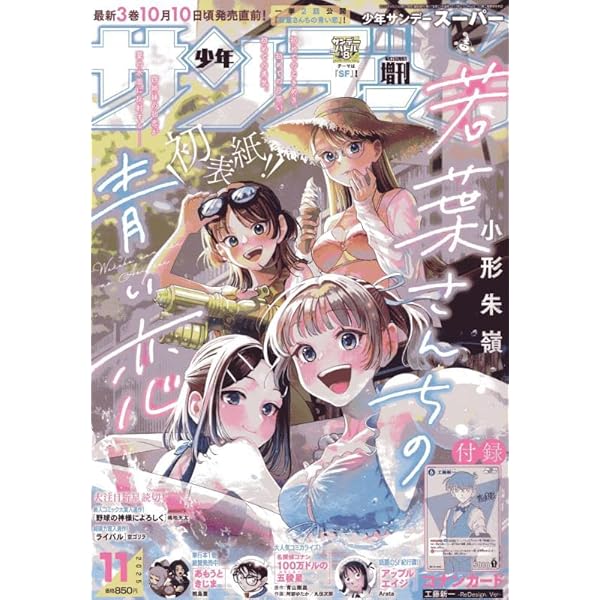 Amazon.co.jp: 少年サンデーS(スーパー) 2025年 10/1 号 [雑誌