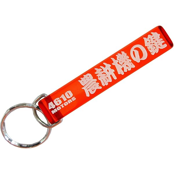 Amazon.co.jp: [4610MOTORS] 超高級車の鍵/シロウトモータース