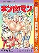 キン肉マン【期間限定無料】 2 (ジャンプコミックスDIGITAL)