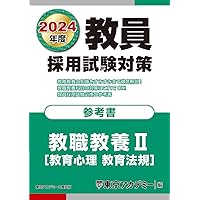教員採用試験対策参考書 2022年度〔2〕 教員採用試験対策 参考書 教職教養Ⅱ（教育心理・教育法規