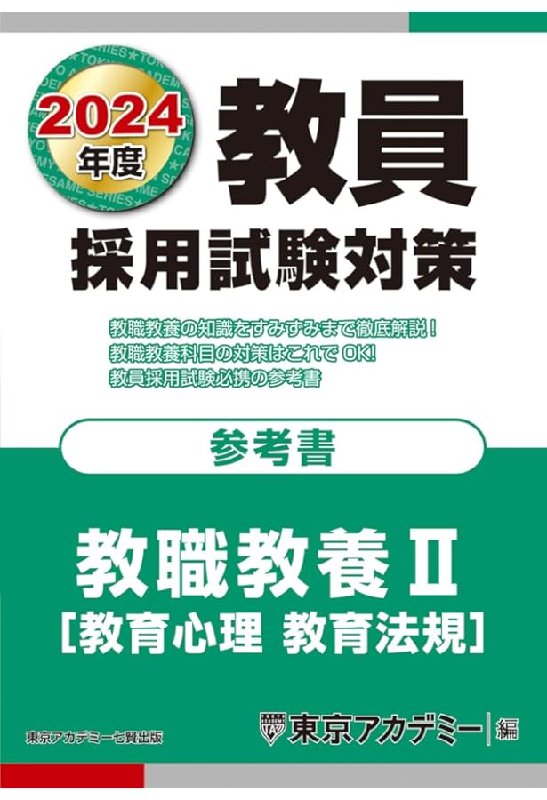 教員採用試験対策 参考書 教職教養I(教育原理・教育史 ) 2024年度版