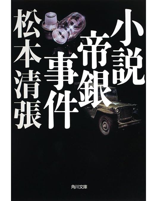 帝銀事件 〜大量殺人獄中三十二年の死刑囚〜 松本清張名作選　HDリマスター版 Amazon.co.jp: 帝銀事件 ～大量殺人 獄中三十二年の死刑囚