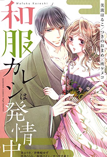 和服カレシは発情中。