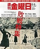 週刊 金曜日 2014年 8/15号 [雑誌]
