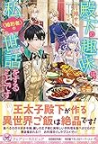 殿下の趣味は、私(婚約者)の世話をすることです (フェアリーキス ピュア)