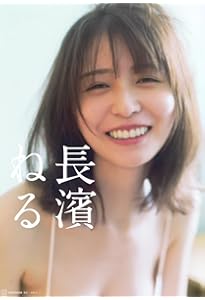 長濱ねる1st写真集 タイトル未定 | 長濱 ねる, 細居 幸次郎 |本