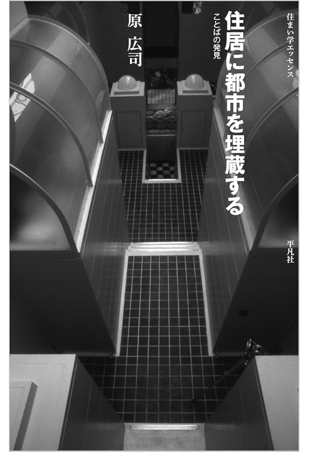 Amazon.co.jp: GAアーキテクト (13) 原広司―世界の建築家 (GA