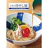 人気の冷やし麺