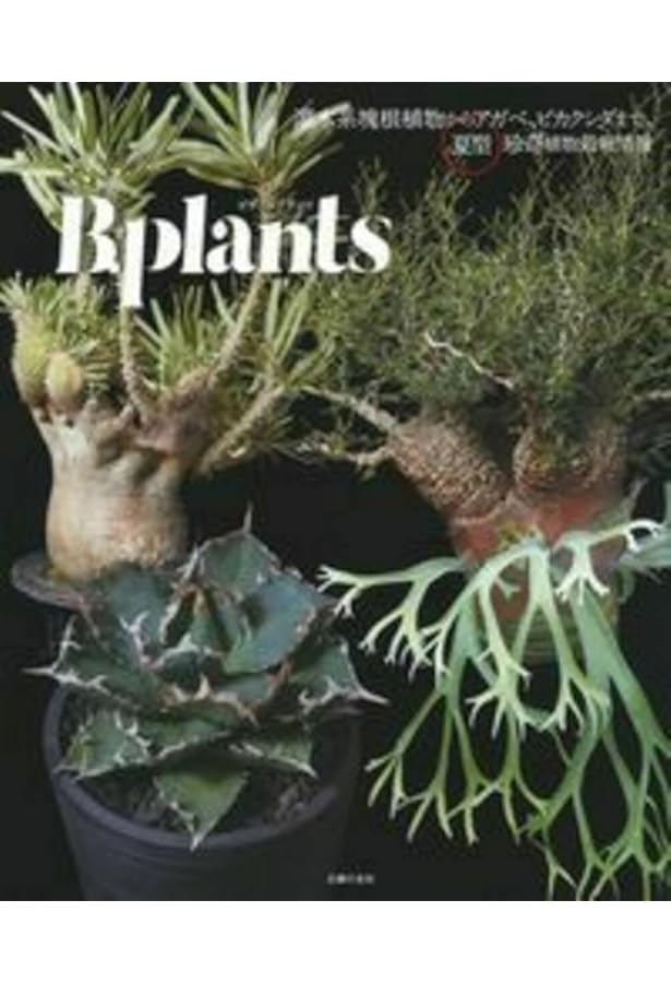 BRUTUS特別編集 合本 新・珍奇植物 (MAGAZINE HOUSE MOOK) |本 | 通販