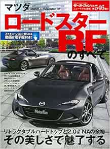マツダ ロードスターrfのすべて モーターファン別冊 本 通販 Amazon