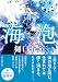 海泡 (創元推理文庫)
