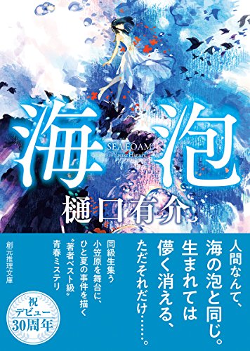 樋口有介:海泡 (創元推理文庫)