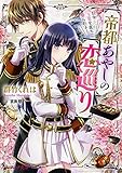 帝都あやしの恋巡り 伝令・上官を直ちに娶られよ! (ビーズログ文庫) 帝都あやしの恋巡り 伝令・上官を直ちに娶られよ! (ビーズログ文庫)