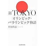 新TOKYOオリンピック・パラリンピック物語