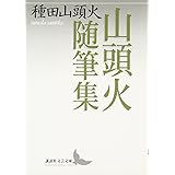 山頭火随筆集 (講談社文芸文庫)
