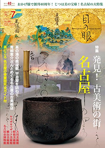 月刊目の眼 2017年7月号 / 