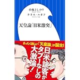 日本人なら知っておきたい天皇論 Sb新書 小林 よしのり 田原 総一朗 本 通販 Amazon