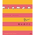 「愛なのに」「猫は逃げた」L/R15コンプリートBlu-ray