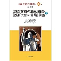 神想観実修本義(下) (新編 生命の實相) | 谷口雅春 |本 | 通販
