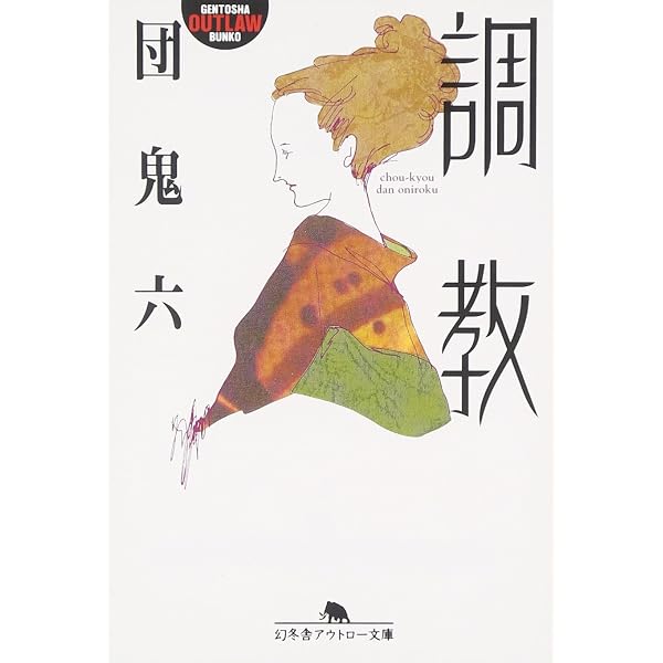 Amazon.co.jp: 奴隷船 : 団 鬼六: 本