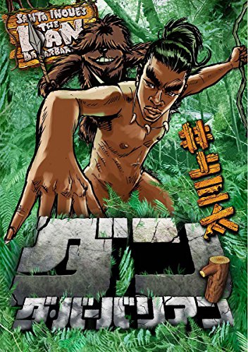 『ダン・ダ・バーバリアン』