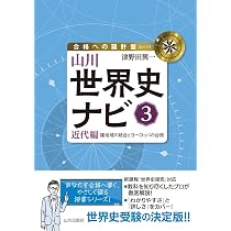山川世界史ナビ1: 古代編 諸地域世界の形成 (合格への羅針盤) | 津野田