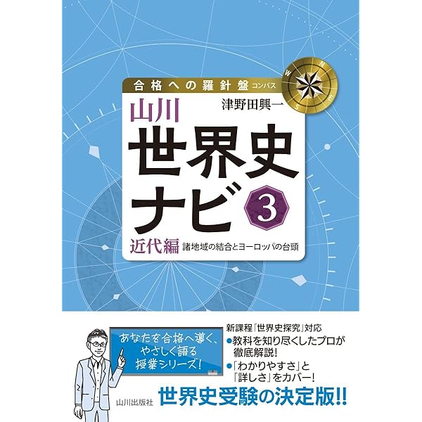 山川世界史ナビ2: 中世・近世編 諸地域の交流 (合格への羅針盤