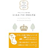 やさしいフランス語で読む シャルル・ペローのおとぎ話 (Textes en francais facile)