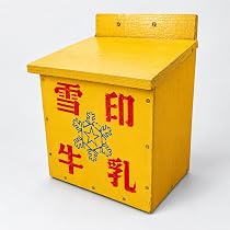 Amazon.co.jp: レトロな牛乳箱（牛乳瓶4本用)【復刻版】アンティーク
