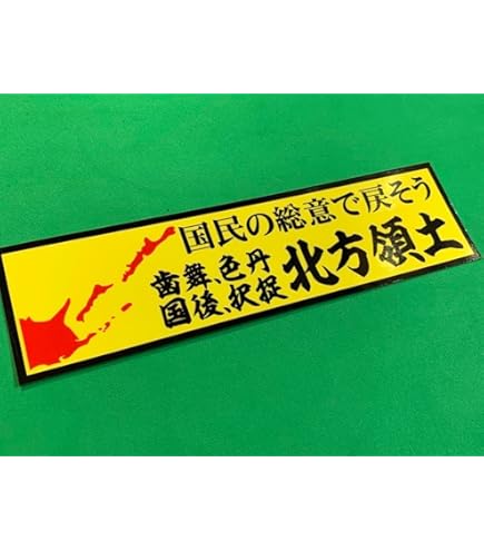 Amazon.co.jp: e71. 愛国義血ステッカー 右翼 デコトラ 旧車 暴走族