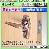 ホームレバーWC錠 【川口技研】 表示錠(型) トイレ用(ツマミ鍵)右吊元用 銅ブロンズ色 対応ドア厚:29-45mm BS:60mm