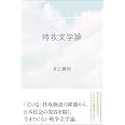 特攻文学論