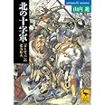 北の十字軍 「ヨーロッパ」の北方拡大 (講談社学術文庫 2033)