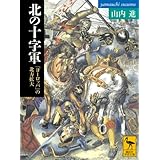 北の十字軍 「ヨーロッパ」の北方拡大 (講談社学術文庫)