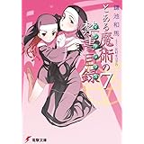 とある魔術の禁書目録(7) (電撃文庫)