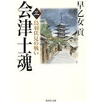 会津士魂 1 会津藩京へ (集英社文庫) | 早乙女 貢 |本 | 通販 | Amazon