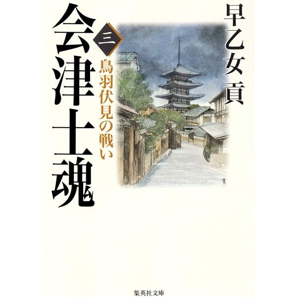 Amazon.co.jp: 続 会津士魂 全8巻・全巻セット (続 会津士魂) (集英社