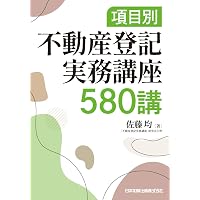 四訂版 [逐条解説]宅地建物取引業法 | 岡本正治, 宇仁美咲 |本 | 通販
