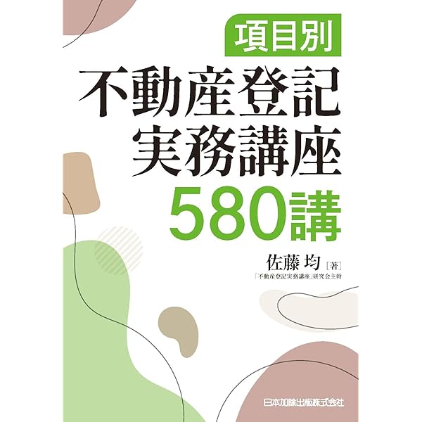 改訂 休眠担保権に関する登記手続と法律実務 ─ 不動産登記法70条の2