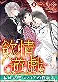 欲情遊戯 私は香港マフィアの性玩具（分冊版） 【第5話】 (禁断Lovers)
