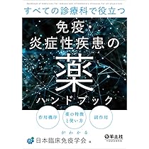 免疫性神経疾患ハンドブック(改訂第2版) | 楠進, 海田賢一 |本