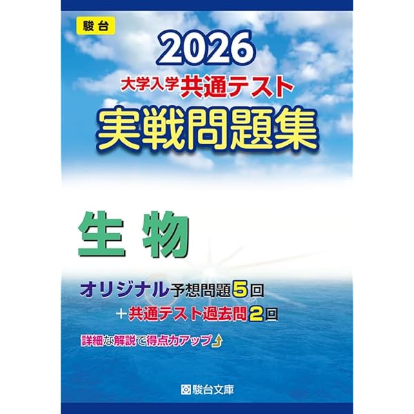 2025大学入学共通テスト実戦問題集 生物 | 代々木ゼミナール |本