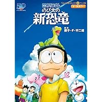 のび太りょう Amazon.co.jp: 小説 映画ドラえもん のび太の新恐竜 (小学館ジュニア