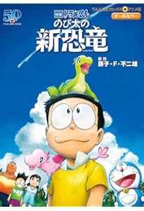 映画ドラえもん のび太の恐竜2006 (てんとう虫コミックスアニメ版 映画