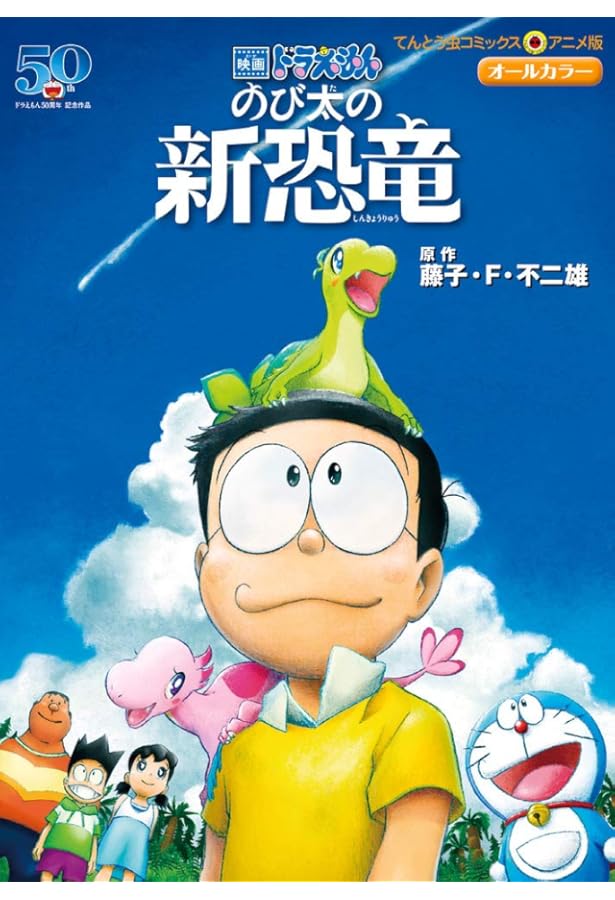 映画ドラえもん のび太の恐竜2006 (てんとう虫コミックスアニメ版 映画